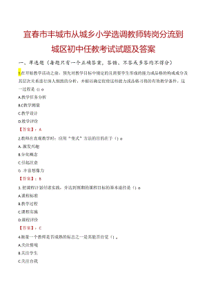 宜春市丰城市从城乡小学选调教师转岗分流到城区初中任教考试试题及答案.docx