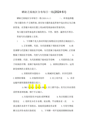 碘缺乏病地区分布每日一练(2024.6.1).docx