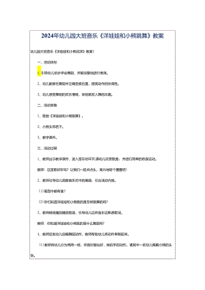 2024年幼儿园大班音乐《洋娃娃和小熊跳舞》教案.docx