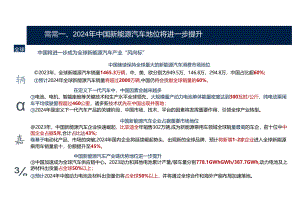 2024中国新能源汽车产业发展趋势报告.docx