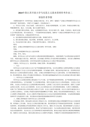 2024年春江苏开放大学马克思主义基本原理形考作业二研究报告.docx