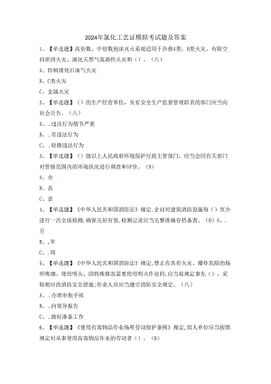 2024年氯化工艺证模拟考试题及答案.docx