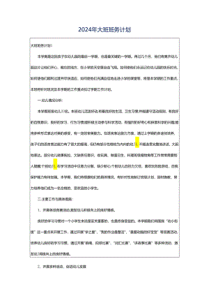 2024年大班班务计划.docx