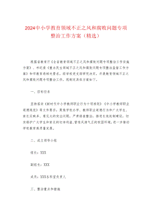 2024中小学教育领域不正之风和腐败问题专项整治工作方案（精选）.docx