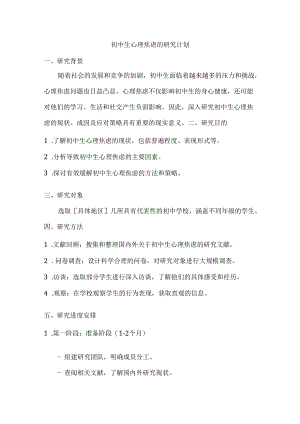 初中生心理焦虑的研究计划.docx