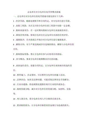 总包单位对分包单位处罚和整改措施.docx
