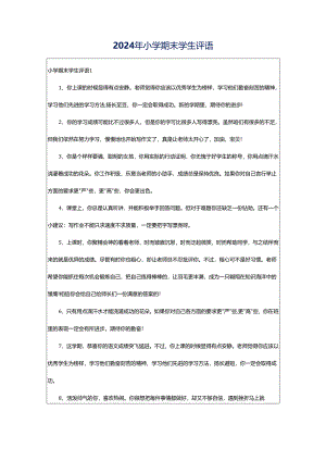 2024年小学期末学生评语.docx
