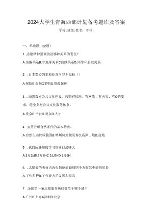 2024大学生青海西部计划备考题库及答案.docx