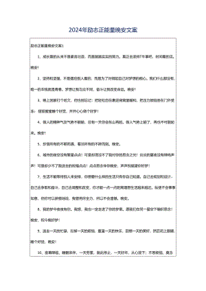 2024年励志正能量晚安文案.docx