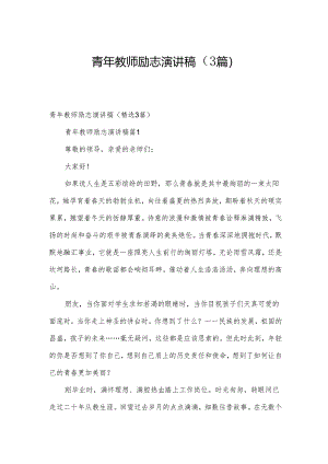 青年教师励志演讲稿（3篇）.docx