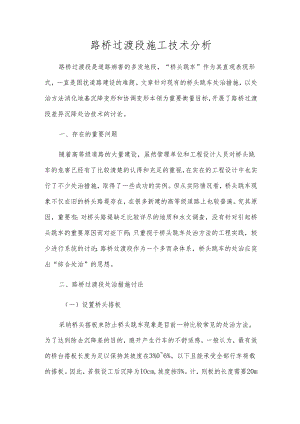 路桥过渡段施工技术分析.docx