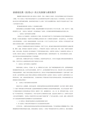谈湖南民歌《洗菜心》的文化探源与课堂教学.docx