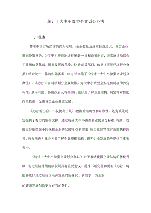 统计上大中小微型企业划分办法.docx