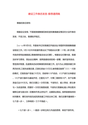 建设工作表态发言.docx