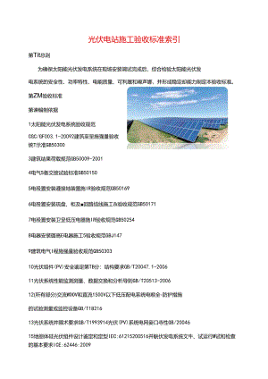 光伏电站施工验收标准索引.docx