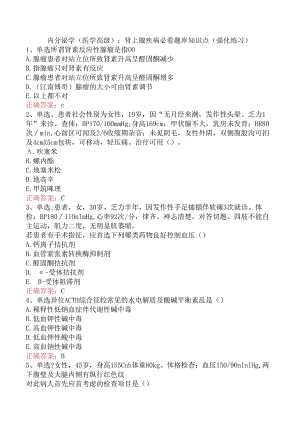 内分泌学(医学高级)：肾上腺疾病必看题库知识点（强化练习）.docx