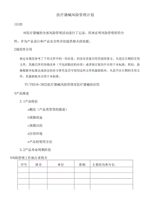 医疗器械风险管理计划.docx