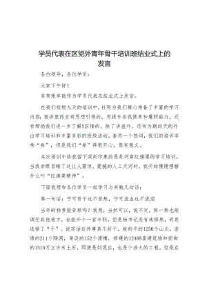 学员代表在区党外青年骨干培训班结业式上的发言.docx