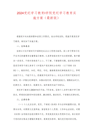 2024党纪学习教育学院党纪学习教育实施方案（最新版）.docx
