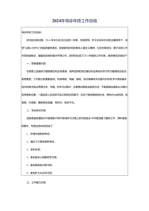2024年导诊年终工作总结.docx