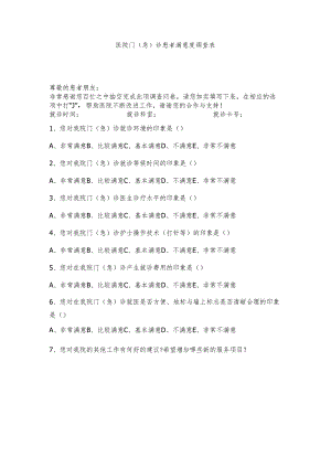 医疗机构医院门（急）诊患者满意度调查表.docx