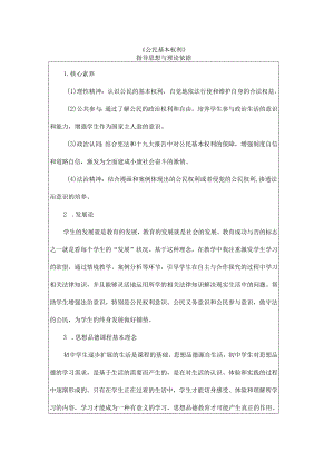 8年级下册道德与法治部编版教案《公民基本权利》 .docx