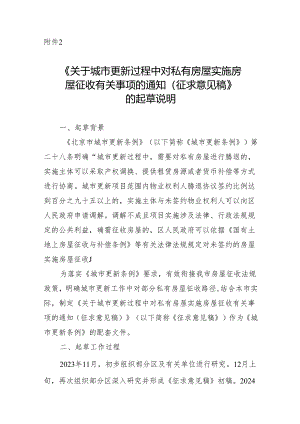《关于城市更新过程中对私有房屋实施房 屋征收有关事项的通知（ 征求意见稿）》 的起草说明.docx