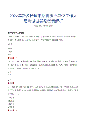 2022年新乡长垣市招聘事业单位工作人员考试试卷及答案解析.docx