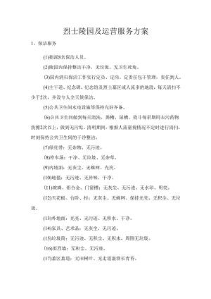 烈士陵园及运营服务方案.docx