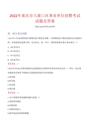 2022年重庆市大渡口区事业单位招聘考试试题及答案.docx