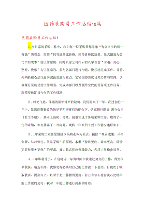 医药采购员工作总结10篇.docx
