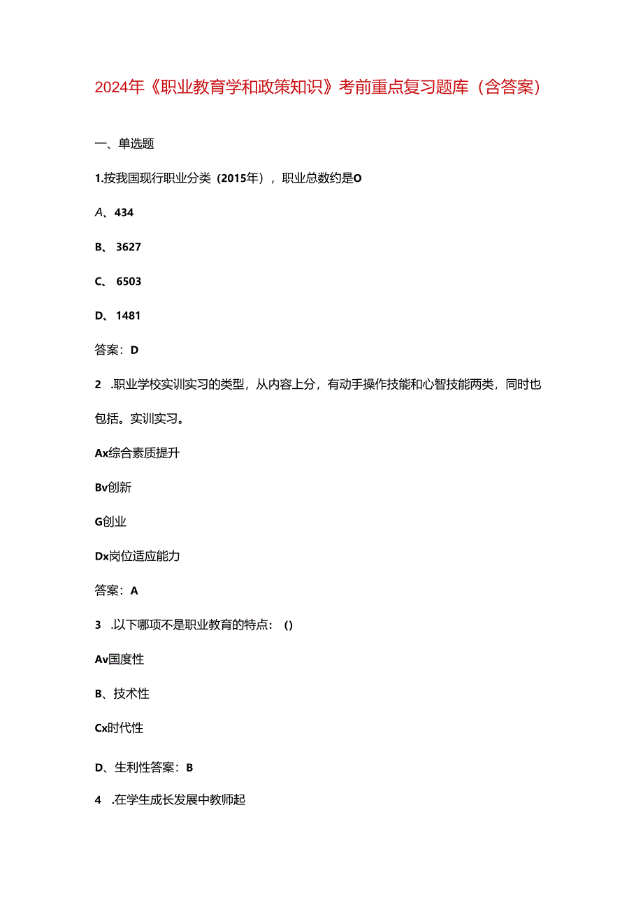 2024年《职业教育学和政策知识》考前重点复习题库(含答案).docx_第1页