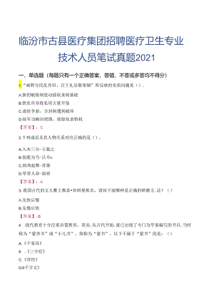 临汾市古县医疗集团招聘医疗卫生专业技术人员笔试真题2021.docx