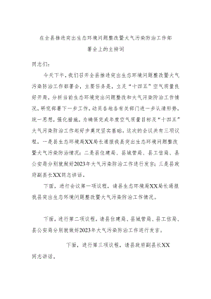 在全县推进突出生态环境问题整改暨大气污染防治工作部署会上的主持词.docx