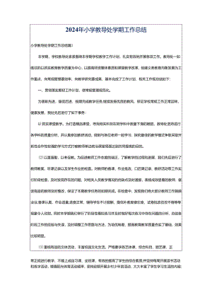 2024年小学教导处学期工作总结.docx