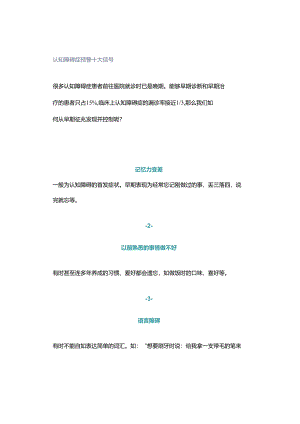 认知障碍症预警十大信号.docx
