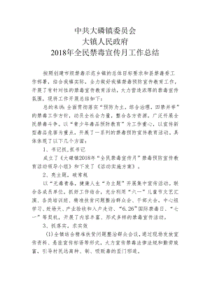2018年大磏禁毒宣传月总结.docx