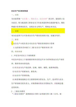 安全生产培训教育制度.docx