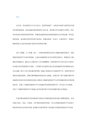 基于大数据的智能风险防控平台设计与实现.docx