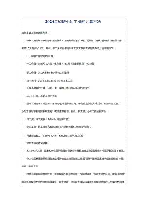2024年加班小时工资的计算方法.docx