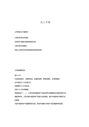 房地产策划代理企业员工手册.docx