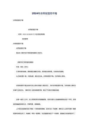 2024年衣带渐宽终不悔.docx