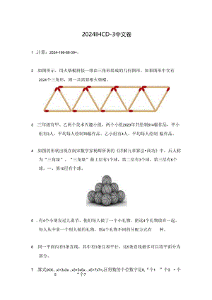 2024希望杯冬令营比赛试题——三年级.docx