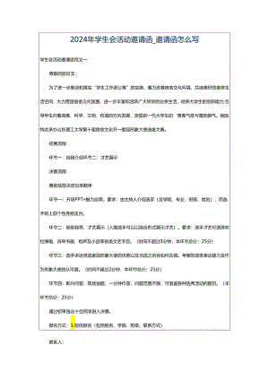 2024年学生会活动邀请函_邀请函怎么写.docx