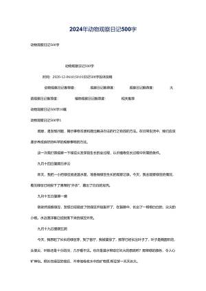 2024年动物观察日记500字.docx