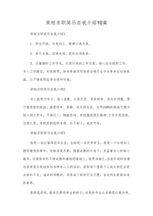 简短求职简历自我介绍10篇.docx