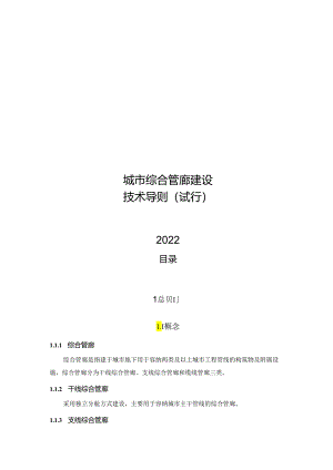 2022城市综合管廊建设技术导则.docx