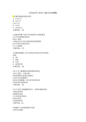 住院医师口腔科习题及答案（65）.docx