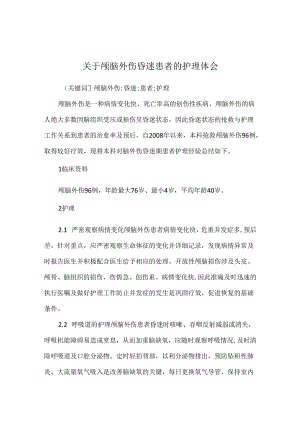 关于颅脑外伤昏迷患者的护理体会.docx