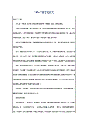 2024年励志的作文.docx